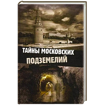 Тайны московских подземелий
