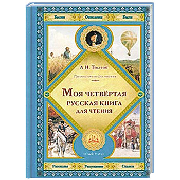 Моя четвертая русская книга для чтения
