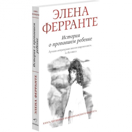 Зарубежная современная проза, книга История о пропавшем ребенке купить по низкой цене