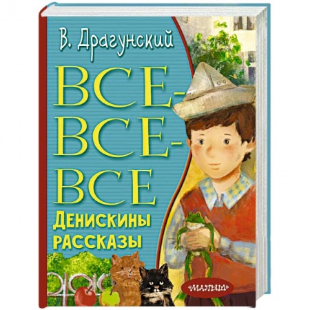 Повести и рассказы о детях, книга Все-все-все Денискины рассказы купить по низкой цене
