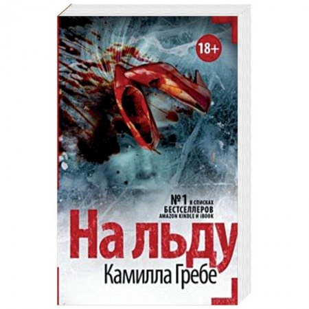 Зарубежный детектив, книга На льду купить по низкой цене