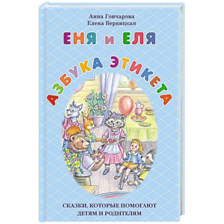 Этикет. Внешность.Гигиена. Личная безопасность, книга Еня и Еля. Азбука этикета купить по низкой цене