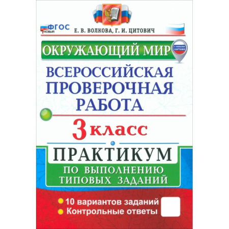 Природоведение. Окружающий мир, книга ВПР. Окружающий мир. 3 класс. Практикум по выполнению типовых заданий. 10 вариантов заданий. ФГОС купить по низкой цене