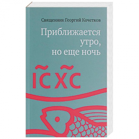 Православие в целом, книга Приближается утро, но еще ночь. Сборник интервью купить по низкой цене