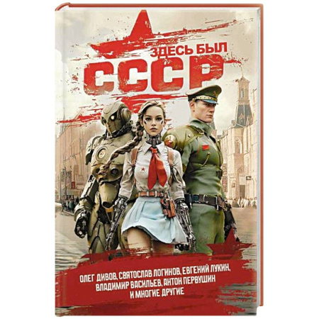 Русское фэнтези, книга Здесь был СССР купить по низкой цене