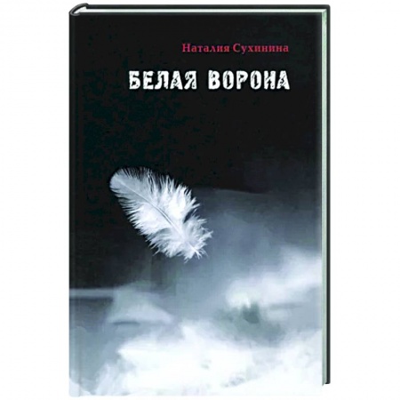 Русская современная проза, книга Белая ворона купить по низкой цене