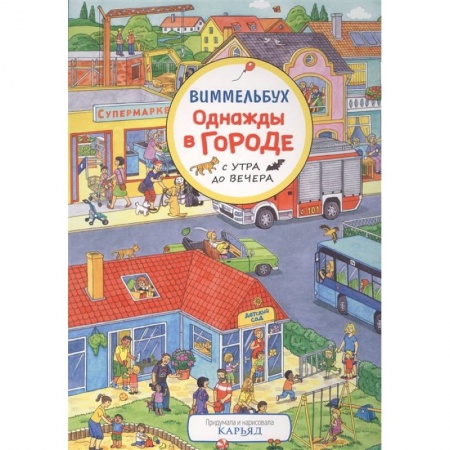 Загадки. Скороговорки. Считалки, книга Однажды в городе с утра до вечера купить по низкой цене