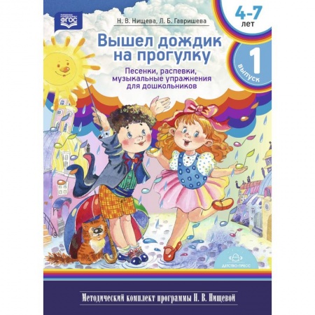 Музыка, книга Вышел дождик на прогулку. Песенки, распевки, музыкальные упражнения для дошкольников с 4 до 7 лет. Выпуск 1 купить по низкой цене