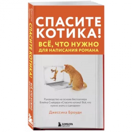 Языкознание. Филология, книга Спасите котика! Всё, что нужно для написания романа купить по низкой цене