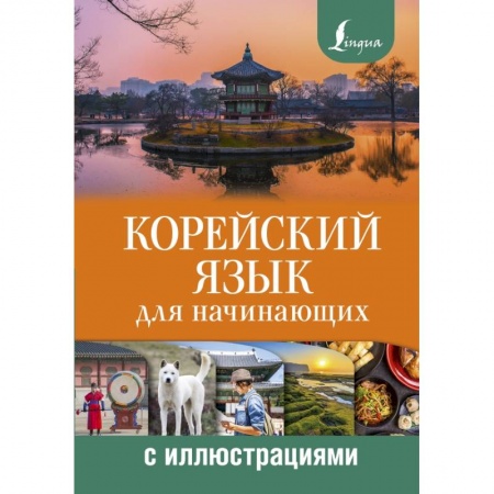 Другие языки, книга Корейский язык для начинающих с иллюстрациями купить по низкой цене