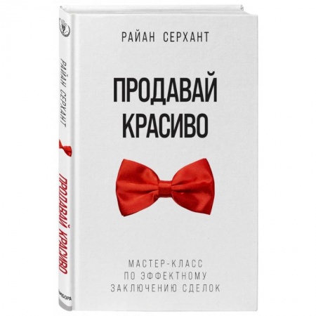 Торговля. Продажи, книга Продавай красиво. Мастер-класс по эффектному заключению сделок купить по низкой цене