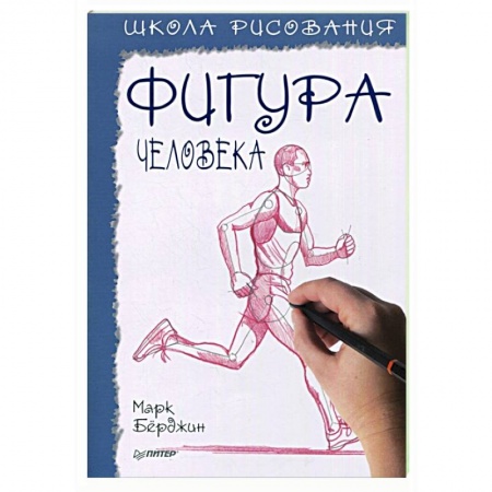 Живопись, книга Школа рисования.Фигура человека купить по низкой цене