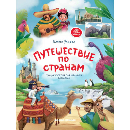 Книги для дошкольников (4-6 лет), книга Путешествие по странам. Энциклопедия  для малышей в сказках купить по низкой цене