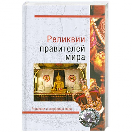 Книги, книга Реликвии правителей мира купить по низкой цене