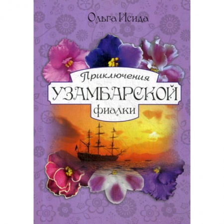 Эпос. Фольклор. Мифы, книга Приключения Узамбарской фиалки купить по низкой цене