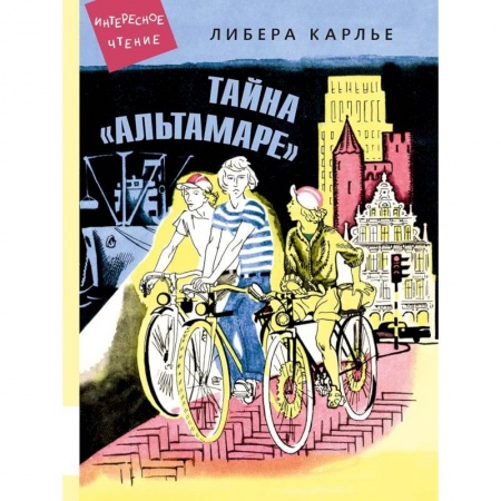 Молодежная литература, книга Тайна 'Альтамаре': повесть купить по низкой цене