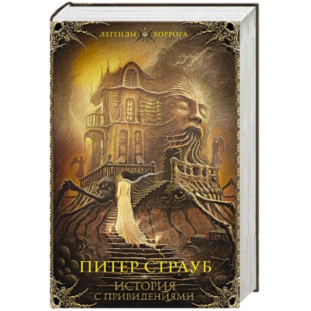 Триллеры, книга История с привидениями купить по низкой цене