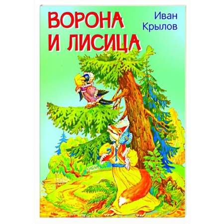 Басни для детей, книга Ворона и лисица. Басни купить по низкой цене