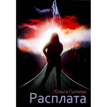 Книги, книга Расплата купить по низкой цене