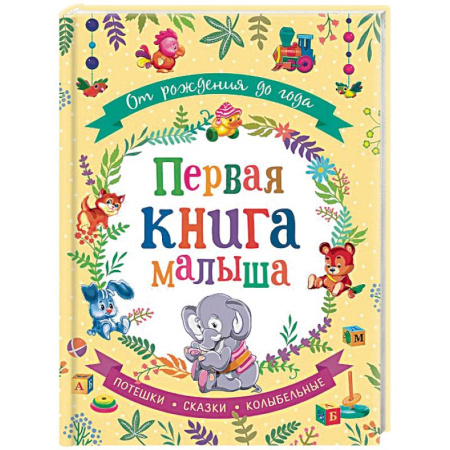 Знакомство с миром, развитие малыша, книга От рождения до года. Первая книга малыша купить по низкой цене