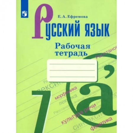 Русский язык. Учебные пособия, книга Русский язык. 7 класс. Рабочая тетрадь купить по низкой цене