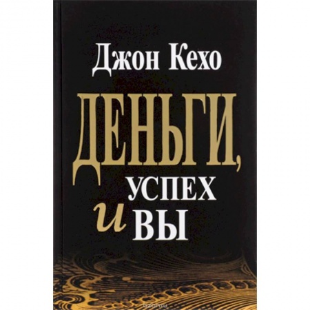 Психология, книга Деньги, успех и Вы купить по низкой цене