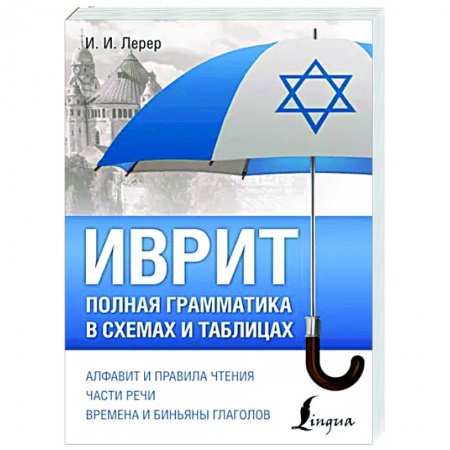 Учебники, самоучители, пособия, книга Иврит. Полная грамматика в схемах и таблицах купить по низкой цене