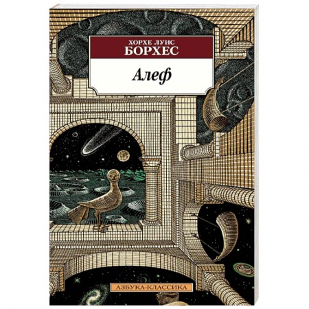 Зарубежная современная проза, книга Алеф купить по низкой цене