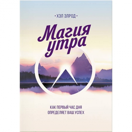 Практическая психология, книга Магия утра. Как первый час дня определяет ваш успех купить по низкой цене