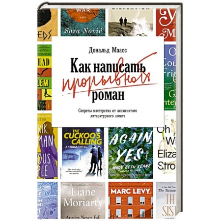 Психология личности, книга Как написать прорывной роман.Секреты мастерства от знаменитого литературного агента купить по низкой цене