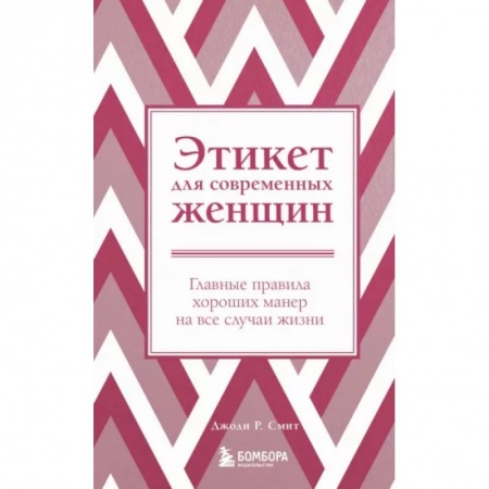 Этикет, книга Этикет для современных женщин. Главные правила хороших манер на все случаи жизни купить по низкой цене