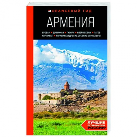 Другие регионы, книга Армения. Ереван, Дилижан, Гюмри, озеро Севан, Татев, Хор Вирап, Нораванк и другие древние монастыри купить по низкой цене