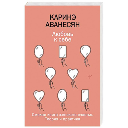 Психология личности, книга Любовь к себе. Смелая книга женского счастья. Теория и практика купить по низкой цене