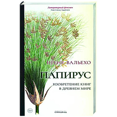 История и теория литературы, книга Папирус. Изобретение книг в Древнем мире купить по низкой цене