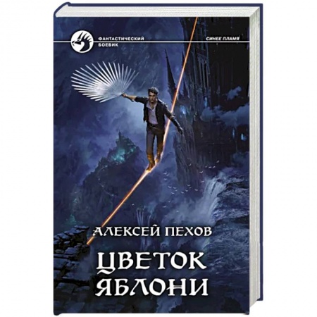 Русское фэнтези, книга Цветок яблони купить по низкой цене