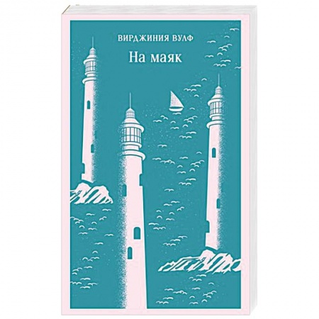 Русская современная проза, книга На маяк купить по низкой цене
