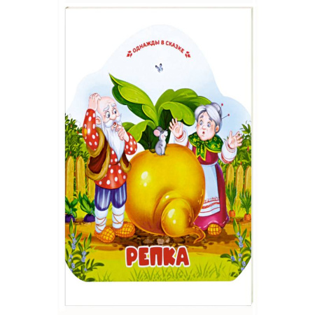 Сказки, книга Однажды в сказке. Репка купить по низкой цене