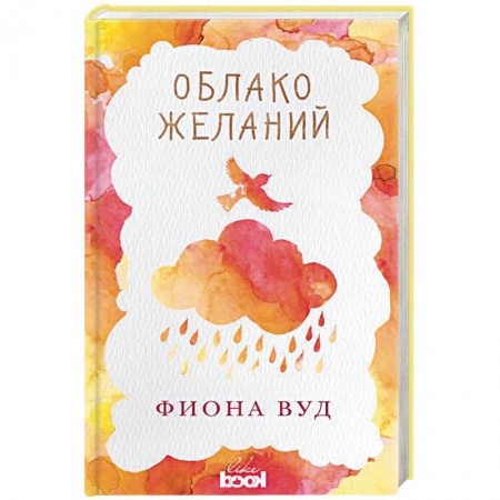 Зарубежный любовный роман, книга Облако Желаний купить по низкой цене