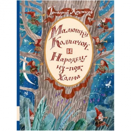 Сказки отечественных писателей, книга Малютка Колпачок и Народец-из-под-Холма купить по низкой цене