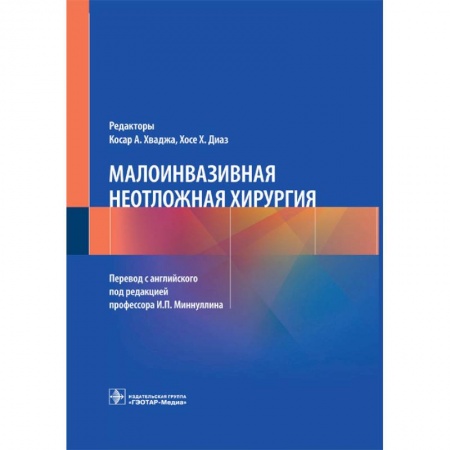 Книги, книга Малоинвазивная неотложная хирургия купить по низкой цене