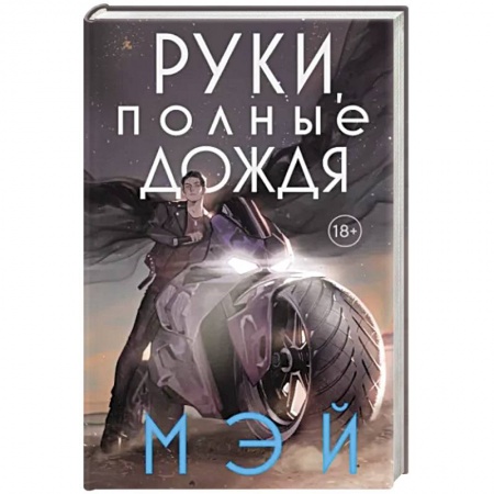 Зарубежное фэнтези, книга Руки, полные дождя купить по низкой цене