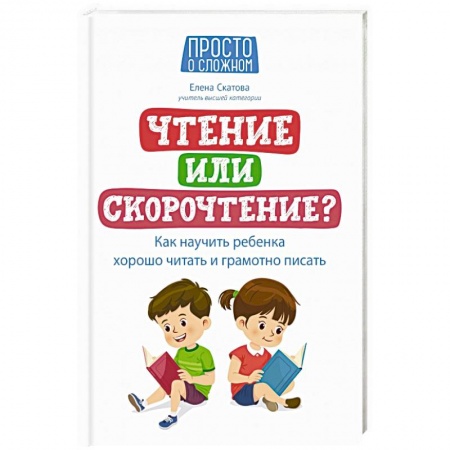Раннее развитие детей, книга Чтение или скорочтение? Как научить ребенка хорошо читать и грамотно писать купить по низкой цене