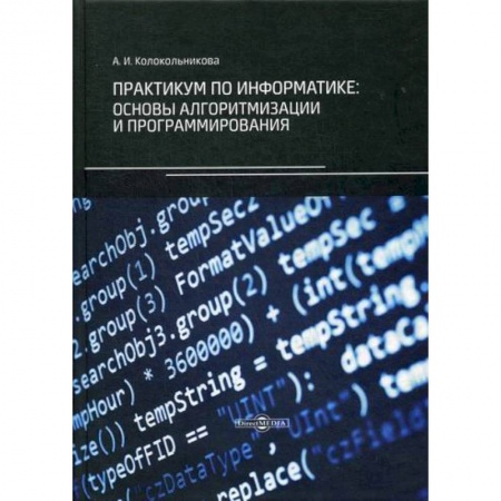Основы информатики, общие работы, книга Практикум по информатике: основы алгоритмизации и программирования купить по низкой цене