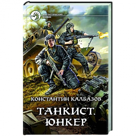 Боевая фантастика, книга Танкист. Юнкер купить по низкой цене