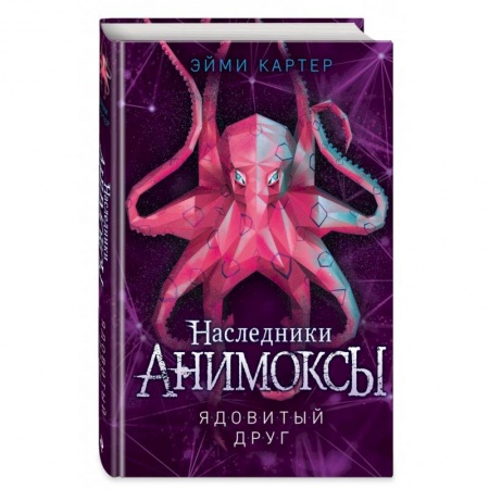 Мистика. Фантастика. Фэнтези, книга Ядовитый друг купить по низкой цене