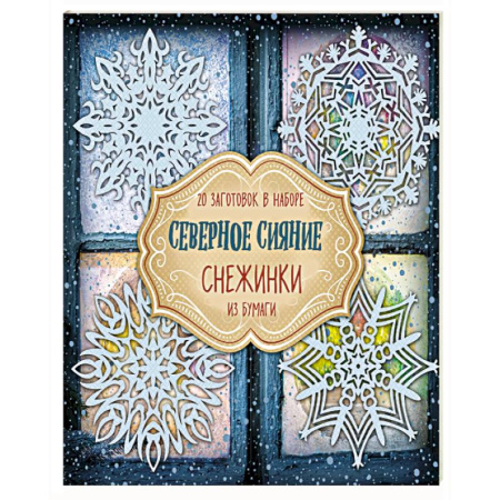 Аппликации и лепка, книга Снежинки из бумаги 'Северное сияние' купить по низкой цене