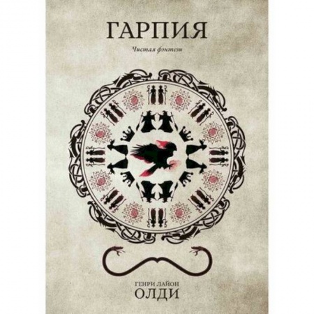 Мистика, ужасы, книга Гарпия купить по низкой цене