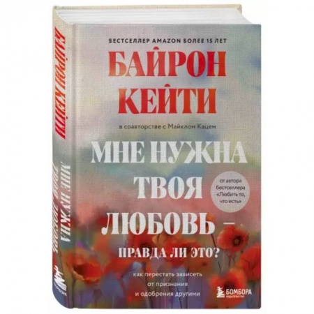 Психология отношений, книга Мне нужна твоя любовь - правда ли это? Как перестать зависеть от признания и одобрения другими купить по низкой цене