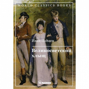 Великосветский хлыщ