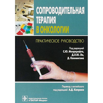 Сопроводительная терапия в онкологии